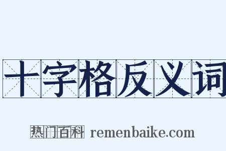 十字格反义词是什么意思的图片